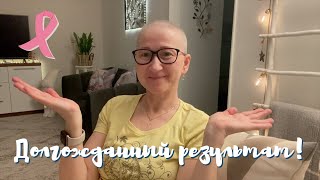 🌸 Дальнейший план лечения РМЖ 🌸 Результаты гистологии ( Влог # 50)