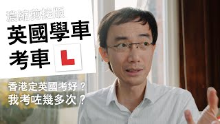 英國學車考車攻略: 點搶路試快期? 英國真係咁難考?