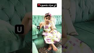 اي حرف اسمكن ♥️#اشتراك_بالقناة #اكسبلور_فولو #familyvlog #tiktokviral