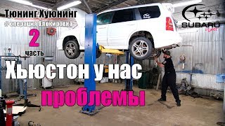 Операция "блокировка" часть 2 ( Хьюстон у нас проблемы)