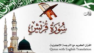 سورة قريش مع الترجمة الصوتية إلى الإنجليزية Surah Quraish with English translation