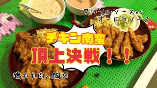 チキン南蛮頂上決戦！！鶏もも肉vs胸肉🍖タルタルソースvsオーロラソース