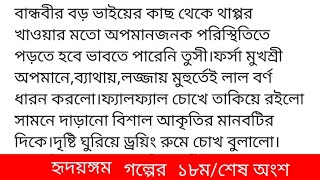 হৃদয়ঙ্গম গল্পের ১৮ম বা শেষ অংশ #সুমাইয়া_ইসলাম_নিশা শীত ধীরে ধীরে কমে প্রকৃতিতে উষ্ণতা ছড়িয়ে দিতে ব