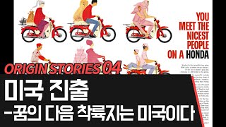 [혼다 브랜드 탄생 스토리-4] 미국 진출 – 꿈의 다음 착륙지는 미국이다