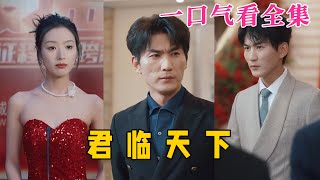 【大結局完整版】《君臨天下》第1~全集#都市 #霸总 #恋爱 #爱情 #逆袭 #短剧 #drama #shorts #shortvideo #movie #神剧课代表