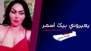 يعيروني بيك اسمر😢 - الشيهانة - وزيرة جميل