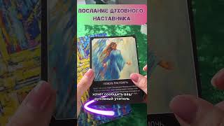 ПОСЛАНИЕ ДУХОВНОГО НАСТАВНИКА #таро #шкатулка #даров #tarot #магияжизни #онлайн #тароонлайн