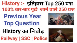 TOP 250 : History (इतिहास) जो 100 % बार-बार पूछे जाते हैं || History Top Questions || History Gk