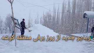 یک ویدیو کاملا جدید از روز برفی از منطقه کوشه شغله جاغوری زیبا