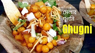 Spicy Ghugni Recipe / ঘুগনি রেসিপি / Ghugni Recipe / Kolkata Ghugni / Street food / Recipe #140