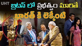 బ్రిటన్ కొత్త ప్రభుత్వం భారత్ కి వ్యతిరేకమా ||IS THE BRITISH LABOUR PATY OPPOSIT TO INDIA ||UHT