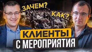 Событийный маркетинг. Как легко найти клиентов с помощью мероприятия