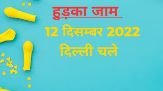 हुड़का जाम सम्बंधित विषेश टुसू गीत कुड़माली आन्दोलन