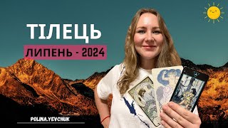 [ТІЛЕЦЬ] Липень 2024 | Таро прогноз від Поліни