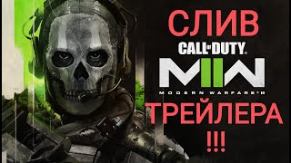 СЛИВ ТРЕЙЛЕРА НОВОЙ CALL OF DUTY: MODERN WARFARE II / COD:MW 2 (2022)