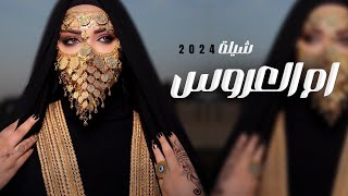 شيلة ام العروس جديد حماسيه 2024 ام العروس تستاهلين امداحنا يالجميله ,شيلة مدح باسم ام عبدلله وبنتها