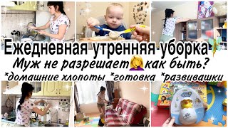 Моё утро☀️МОТИВАЦИЯ на ежедневную утреннюю уборку🧚Муж не разрешает😢детские развивашки 🧸