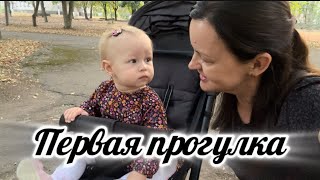 Влог-первая прогулка ВДВОЁМ с Варечкой