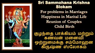 Sammohana Krishna Slokam to get child & happiness in marriage life | ஸம்மோஹன கிருஷ்ண ஸ்லோகம்