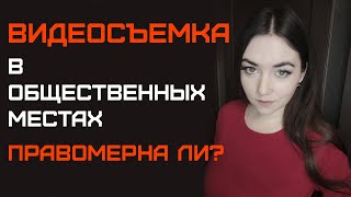 Видеосъемка в общественных местах. Законная и незаконная