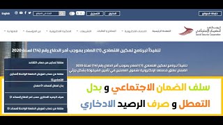 الضمان الاجتماعي | السلف وبدل التعطل وصرف الرصيد الادخاري | طريقة الحصول على الايبانك IBAN