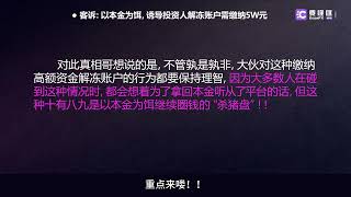 TeleTrade平台客诉满天飞！解冻账户需缴纳5W元,以本金为饵诱骗投资人资金！