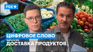 Как технологии делают доставку продуктов простой и быстрой? Проект РБК «Цифровое слово», выпуск №6