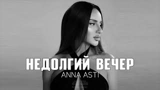 ANNA ASTI - Недолгий вечер 2024