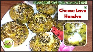 Cheese Lava Handvo | હાંડવાની નવી અને યૂનીક રેસીપી | Handva recipe | Gujarati Handvo