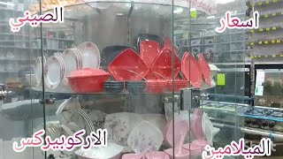 اسعار حاجات النيش👰 الصيني والاركوبيركس والميلامين وكمان حلل الجرانيت من التوحيد والنور 🌹