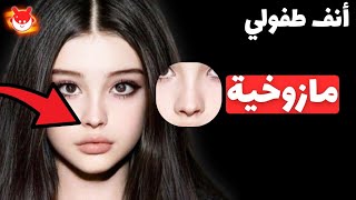 معلومات محرمة عن أشكال الأنف ستندم بعد معرفتها