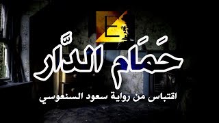 حمامُ الدّار لِـ سعود السنعوسي | اقتباس قصير