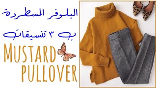 ٣ طرق لتنسيق بلوفر بأشياء بسيطة من دولابي 🧡How to style mustard sweater 🍊