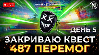 ОСТАННІЙ РИВОК! КВЕСТ "У ДОСТУПІ ВІДМОВЛЕНО". 487 ПЕРЕМОГ за 5 ДНІВ (451/487) | WoT Blitz