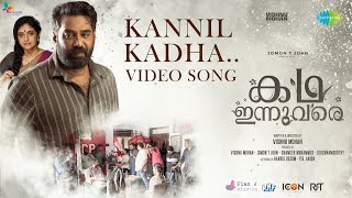 Kannil - Video Song | Kadha Innuvare | Ashwin Aryan | Vidhyadharan Master | Ajeesh Dasan