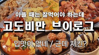 고도비만 다이어트 브이로그 당폭식 / 마라탕 치즈볼 양념치킨 꿔바로우 미쯔 설빙 닭갈비 케이준감자 마늘간장 치킨 돈가스 볶음밥 국화빵 씩스팩 치킨마루 갈비찜 가스버너 산책 과자