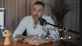 الراحة النفسية + التعامل مع العلاقات السامة / سعد الرفاعي