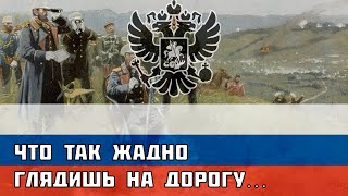 Русская песня про Русско-турецкую войну 1877 - Что так жадно глядишь на дорогу...