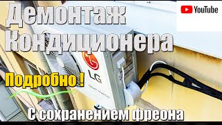 ✔Как снять кондиционер ? САМОСТОЯТЕЛЬНО ! Без потери фреона Подробная видео инструкция.