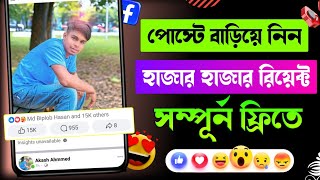 facebook like বাড়ানোর উপায় | how to increase likes on facebook photos | facebook auto liker 2024