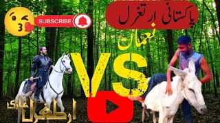 Pakistani Ertugrul Ghazi won. Subscribe to waste @Zahidrai-w2o funny video comedy video