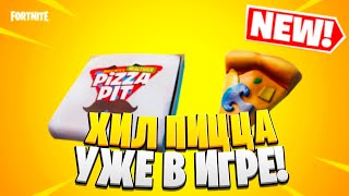 НОВЫЙ ХИЛ ПРЕДМЕТ "ПИЦЦА" УЖЕ В ИГРЕ! ЧТО НОВОГО В ИГРЕ? ЗАНЯЛИ ТОП-1 С ПИЦЦЕЙ!