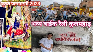 कृष्ण जन्माष्टमी 2023 || प्रथम भव्य शोभा यात्रा कुलपहाड़|| Rishabh Pathak Vlogs||