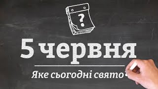 5 червня - яке сьогодні свято?