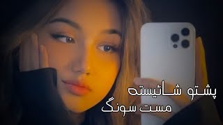 Pashto Mast Song - [HD] - 2024 پشتو شائیسته مست سونگ