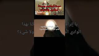 سيدنا ابراهيم وسيدنا إسماعيل #قصص_الانبياء