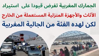 الجمارك المغربية تفرض قيودا على الجالية  لاستيراد الاثاث والأجهزة المنزلية المستعملة لكن لهده الفئة