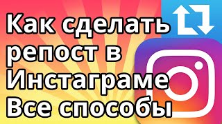 Как сделать репост в Инстаграме - Все способы