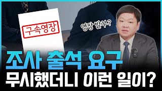 경찰 출석요구서 꼭 보세요! 수사기관의 조사 출석 요구, 무시했더니 날아온 영장? 사후구속영장 기각시킨 방법은?  | 온강 안산분사무소 성인욱 변호사