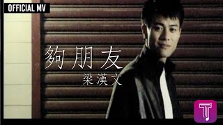 梁漢文 Edmond Leung -《夠朋友》Official MV